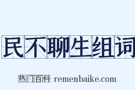 民不聊生组词是什么意思的图片